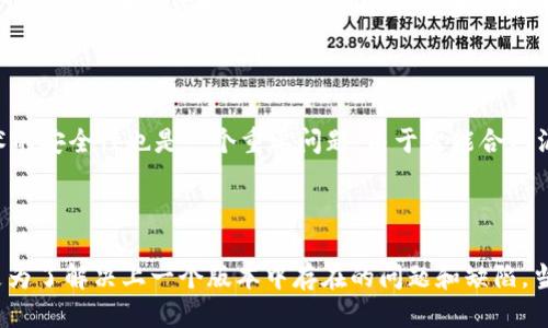 区块链版本划分标准是什么？
  
区块链版本, 区块链协议, 区块链网络, 区块链技术/guanjianci

区块链技术是当前备受瞩目的新技术，虽然它在比特币开始之前就存在，但现在更受关注。随着越来越多的企业和政府开始探索区块链技术，了解区块链协议版本的变化和网络的发展变得至关重要。本文将简要介绍区块链版本划分标准，以及相关的问题。

1. 区块链版本划分标准是什么？
  
区块链版本划分是根据区块链协议的不同版本进行的。每个版本都有不同的特点和技术标准，而这些标准需要遵循协议的定义。比特币是区块链技术的起源，它的协议被称为比特币协议，随着时间的推移，出现了更多的区块链协议，以满足不同的需求和应用场景。区块链版本划分的标准也会因不同行业和应用而略有不同。

2. 区块链的协议版本有哪些？

区块链的协议版本主要分为几类，比如比特币核心协议、以太坊、Hyperledger和Corda等多种协议类型。比特币协议是最早的区块链协议，以提供安全、匿名和去中心化的数字货币为主要目标。以太坊是第二大区块链协议，它提供了更好的可编程性和智能合约功能。Hyperledger是一个开放源代码的企业级区块链平台，而Corda则着重于金融服务。

3. 区块链协议的版本更新主要针对哪些问题？

区块链协议的版本更新主要是为了解决上一个版本中存在的问题和缺陷。例如，比特币协议的版本更新主要是交易速度、提高网络可扩展性、降低挖矿门槛等。以太坊的版本更新则主要关注智能合约能力和功能以及网络安全问题。通常情况下，区块链协议的更新需要经过社区广泛讨论和测试，才能够用于实际应用。

4. 区块链网络中的节点有哪些类型？

区块链网络中的节点可以大致分为四种类型：全节点、超级节点、矿工节点和轻量级节点。全节点是区块链网络中最完整的节点，它保存了交易记录和完整的区块链数据。超级节点是维护整个区块链网络并传播信息的节点。矿工节点则是区块链网络上运行挖矿算法的节点，负责验证交易和创建新的区块。轻量级节点只保存区块头和少量交易信息，并依赖其他节点提供完整的数据。

5. 区块链技术的未来发展方向是什么？

随着区块链技术的不断发展，它将具备更广泛的应用场景。目前，区块链技术在金融、物流、医疗等多个领域得到了广泛应用。未来，区块链技术还将涵盖更多领域，如能源、政府等，并逐步普及到全球。同时，区块链技术与人工智能、物联网等新兴技术结合，将有望创造更多创新和商业机会。

6. 区块链技术面临哪些挑战？

尽管区块链技术具有令人兴奋的前景，但它也面临着许多挑战。其中一个重要的挑战是性能问题。当前，许多区块链网络仍然存在着扩展性和速度问题。此外，区块链技术的安全性也是一个重要问题。由于智能合约漏洞和激进的黑客攻击等原因，许多区块链应用受到过攻击。因此，保障区块链网络的安全是至关重要的。

结论：

区块链技术是当前备受瞩目的新技术，区块链版本划分标准也因应用不同而略有差别。区块链协议的每个版本都有不同的特点和技术标准，同时区块链协议的更新也是为了解决上一个版本中存在的问题和缺陷。当前，区块链还面临许多挑战，例如性能问题和安全性问题。我们可以预见，随着区块链技术和人工智能等新兴技术相结合，将会为人类带来更多创新和商业机会。