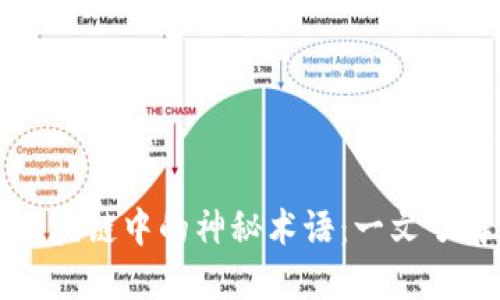 区块链中的神秘术语：一文了解