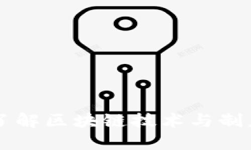 了解区块链技术与制度