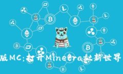 区块链版MC：打开Minecraft新世界的大门！