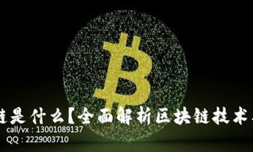 区块链是什么？全面解析区块链技术及应用