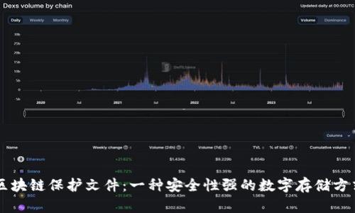 区块链保护文件：一种安全性强的数字存储方式