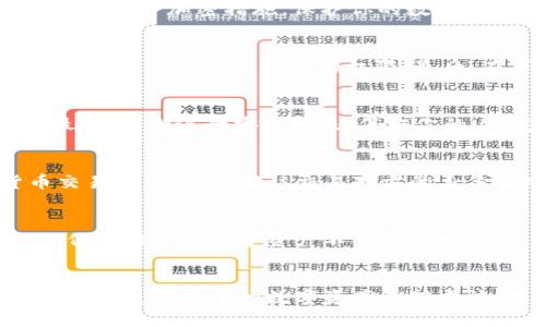 如何安全下载U钱包APP，保护你的数字资产
U钱包, 数字资产, 安全下载, 区块链, 加密货币/guanjianci

什么是U钱包？
U钱包是一个基于区块链技术和加密货币的数字资产管理工具，通过U钱包，用户可以快速、方便地管理自己的数字资产，以及进行数字货币的交易和转账等操作。

为什么下载U钱包APP？
下载U钱包APP可以方便你管理你的数字资产，也可以让你更安全地管理你的数字资产，因为U钱包使用了高端的区块链技术和安全加密措施，保护你的数字资产不被盗窃和损失。

如何安全下载U钱包APP？
首先，去官方网站或者应用商店下载U钱包APP，不要从其他渠道下载；其次，在下载安装之前，一定要认真查看APP的权限，不要给APP授予不必要的权限；最后，在下载完成后，不要轻易使用U钱包APP的备份和云同步功能。

如何保护你的数字资产？
首先，设置复杂的密码，并定期更换密码；其次，备份你的私钥，并将备份存储在安全的地方，比如硬件钱包或者银行保险箱；最后，定期进行安全升级，保证你的U钱包APP使用的是最新版本。

U钱包APP的使用注意事项有哪些？
首先，不要轻易将你的私钥泄露给任何人，也不要将你的密码保存在电脑或者手机上；其次，在使用U钱包APP进行数字货币交易时，一定要确认交易对方的身份和地址；最后，如果你的手机或者电脑被盗窃或者遗失，请第一时间进行手机和电脑的锁定，并及时联系客服进行账户冻结。

U钱包是如何保证交易安全的？
U钱包通过采用区块链技术，将数字资产的交易信息记录在区块链上，保护交易的不可篡改性，并且通过多种安全加密措施，保障用户的数字资产不被盗窃和损失。

结语
下载安装U钱包APP是数字资产管理的必要步骤，但是在使用前，一定要了解如何安全下载APP和如何保护自己的数字资产。只有通过科学的数字资产管理方法，才能更好地保护和增值自己的数字资产。