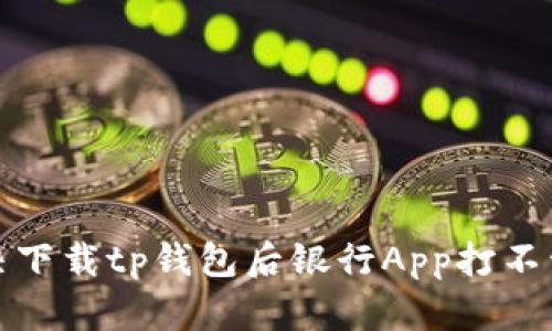 如何解决下载tp钱包后银行App打不开的问题