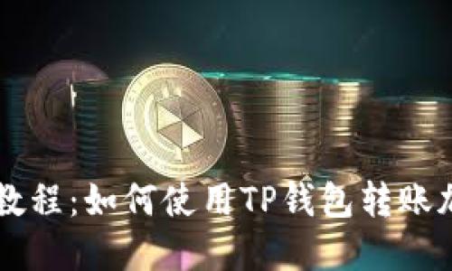 TP钱包教程：如何使用TP钱包转账加密货币