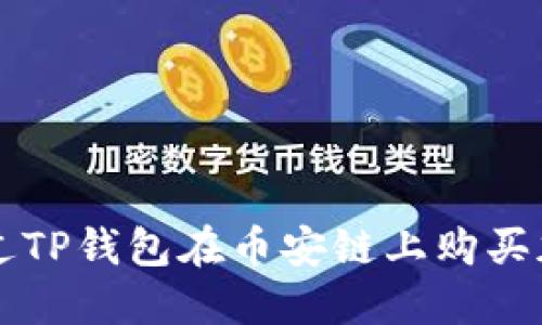 如何通过TP钱包在币安链上购买加密货币