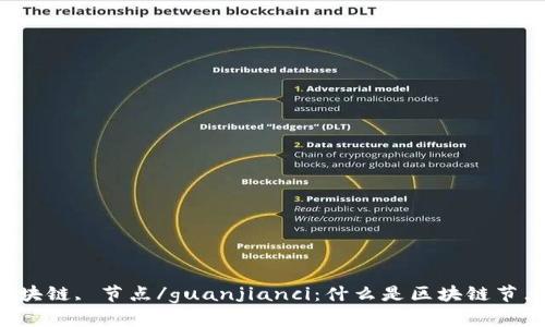 区块链, 节点/guanjianci：什么是区块链节点？