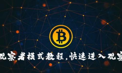 TP钱包观察者模式教程，快速进入观察者模式