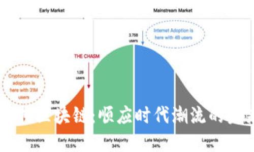 了解洲际信托区块链：顺应时代潮流的未来金融模式