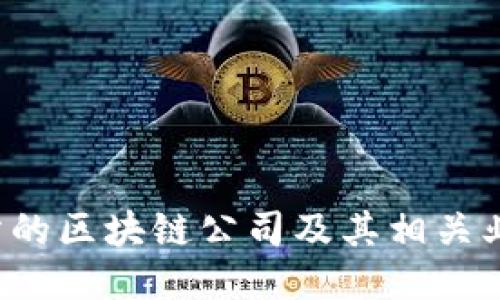  深交所的区块链公司及其相关业务介绍