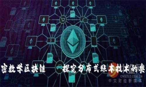 加密数学区块链——探究分布式账本技术的奥秘