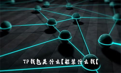 TP钱包是什么？能装什么钱？