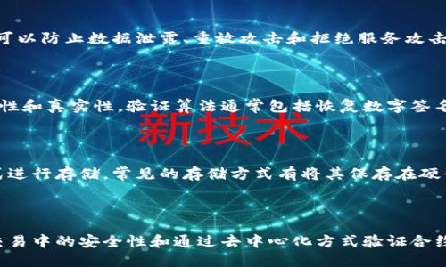 什么是区块链里面的签名？

签名是区块链中的重要概念，指的是使用私钥对一段数据进行数字签名，证明该数据的真实性和完整性，同时确保该数据只能由持有对应公钥的人来进行验证和使用。

相关关键词：
区块链，数字签名，私钥，公钥，验证，数据/guanjianci

问题一：什么是数字签名？

数字签名是一种通过使用非对称加密方式，对数据进行加密并附上数字证书的技术，证明该数据的真实性和完整性。数字签名由私钥加密而公钥进行解密验证，通过对解密结果的比对确认数据的有效性和未被篡改。

问题二：什么是私钥和公钥？

私钥和公钥是非对称加密方式的两个重要概念。私钥顾名思义是某个由用户自己掌控的密码用于加密信息。公钥是指私钥对应的开放给所有人使用的公共密码，与私钥配对使用，用来验证私钥签名后的数据的有效性。

问题三：数字签名的作用是什么？

数字签名可以有效地保证数据的真实性和完整性，抵抗篡改和伪造。同时，数字签名还可以防止数据泄露、重放攻击和拒绝服务攻击等安全威胁，保证交易在区块链环境中的有效性。

问题四：如何验证数字签名？
 
验证数字签名的过程是使用相应密钥对的公钥进行验证，通过验证该签名数据的完整性和真实性。验证算法通常包括恢复数字签名的公钥以及比对验证数据hash值和签名hash值，从而验证该签名数据的合法性。

问题五：私钥如何存储和管理？

私钥是非常重要和敏感的信息，应该由持有者妥善保管，并且应该使用加密存储的方式进行存储。常见的存储方式有将其保存在硬件钱包、离线设备、安全存储介质或者某些安全的离线设备中。

问题六：数字签名在区块链中的应用有哪些？

数字签名是区块链环境中非常重要的技术，可以用于认证用户的身份、保证数字货币交易中的安全性和通过去中心化方式验证合约执行的结果等。在多种区块链应用场景中，数字签名都起到了不可或缺的作用。