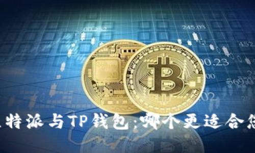 比特派与TP钱包：哪个更适合您？