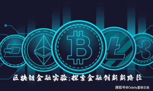 区块链金融实验：探索金融创新新路径