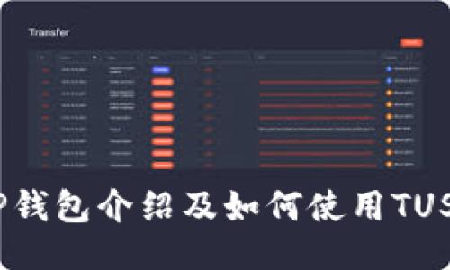 TP钱包介绍及如何使用TUSD