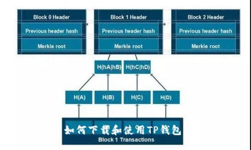 如何下载和使用TP钱包？