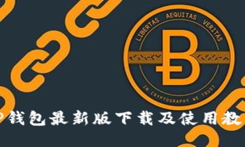 TP钱包最新版下载及使用教程