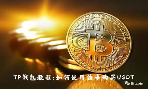 TP钱包教程：如何使用法币购买USDT