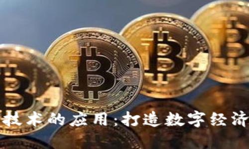 区块链技术的应用：打造数字经济新生态