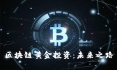 区块链黄金投资：未来之路