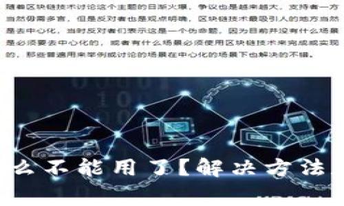 TP钱包为什么不能用了？解决方法和常见问题。