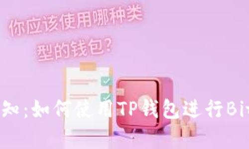 初学者必知：如何使用TP钱包进行BitMEX交易