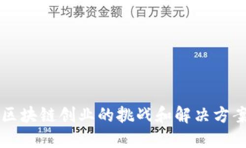 区块链创业的挑战和解决方案