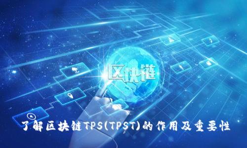 了解区块链TPS(TPST)的作用及重要性