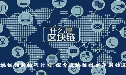 区块链创新挑战计划：探索区块链技术革新的途径