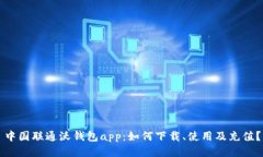 中国联通沃钱包app：如何下载、使用及充值？