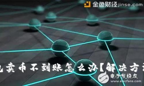 TP钱包卖币不到账怎么办？解决方法大全