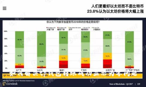 如何解决tp钱包转账成功显示为零问题