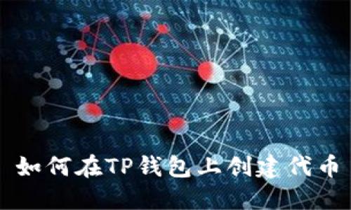 如何在TP钱包上创建代币