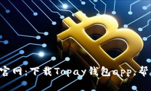 Topay钱包官网：下载Topay钱包app，帮你轻松理财