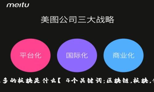 区块链最多的板块是什么？ 4个关键词：区块链，板块，领域，应用