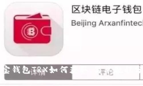 波宝钱包TRX如何获取，简单教程分享