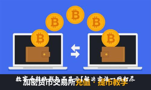 数字币转账钱包不显示？解决方法一网打尽