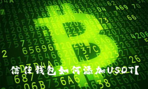 信任钱包如何添加USDT？