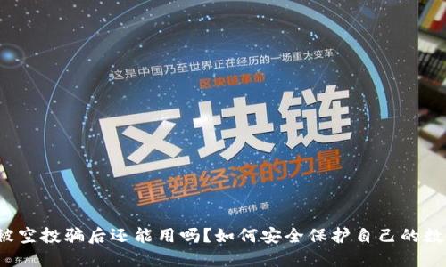 TP钱包被空投骗后还能用吗？如何安全保护自己的数字资产？