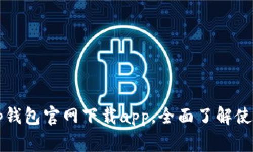 欧易tp钱包官网下载app，全面了解使用方法