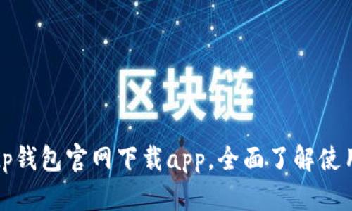 欧易tp钱包官网下载app，全面了解使用方法