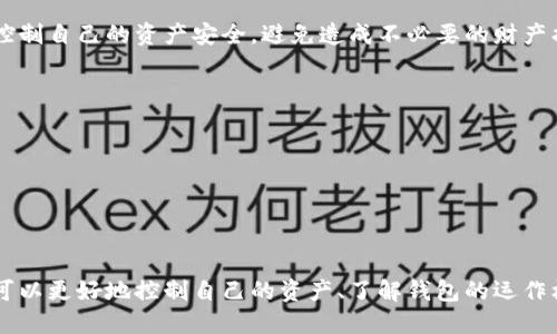 如何查看TP钱包池子信息？
TP钱包，钱包池子，查看/guanjianci

在进行TP钱包的使用过程中，了解钱包池子信息是很有必要的。通过查看钱包池子信息，可以更好地了解TP钱包的运作机制，同时也可以更好地保护自己的资产安全。下面详细介绍如何查看TP钱包池子信息以及注意事项。

1.打开TP钱包
钱包首页默认为“账户”界面，点击底部的“我的”选项卡。

2.查看钱包池子信息
在“我的”选项卡中，可以看到一个名为“资产账户”的选项，点击进入。在这个页面中，可以看到钱包池子信息，包括池子余额、池子地址等。其中，池子地址是非常重要的，是其他用户给你打币时需要用到的地址。

3.注意事项
1.定期查看钱包池子余额，确保资产安全。
2.不要将自己的池子地址泄露给他人，以免造成资产损失。
3.在进行交易时，一定要使用可靠的交易平台，避免遭受诈骗。

4.TP钱包池子信息的重要性
查看TP钱包池子信息对于资产安全至关重要。通过了解池子余额、池子地址等信息，可以控制自己的资产安全，避免造成不必要的财产损失。同时，也可以更好地理解TP钱包的运作机制，更好地利用钱包进行转账、收款等操作。

5.如何保障TP钱包的安全性
除了了解TP钱包池子信息之外，保障钱包的安全也是至关重要的。以下是几条建议：
1.启用密码锁定功能，避免他人破解。
2.备份钱包信息，确保遇到问题时可以及时恢复。
3.不要轻易相信陌生人的各种诱导，避免遭受诈骗。

6.总结
查看TP钱包池子信息对于保障资产安全非常重要。通过了解池子余额、池子地址等信息，可以更好地控制自己的资产、了解钱包的运作机制。同时，也要注意保障钱包的安全，避免造成不必要的财产损失。