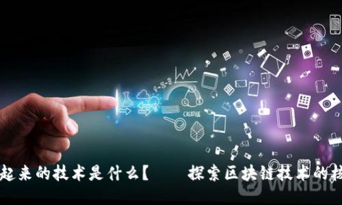 让区块链起来的技术是什么？——探索区块链技术的核心驱动力