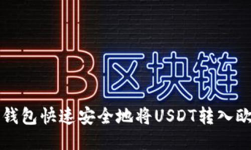 使用TP钱包快速安全地将USDT转入欧易平台