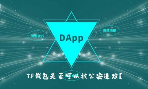 TP钱包是否可以被公安追踪？