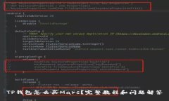 TP钱包怎么买Mars？完整教程和问题解答