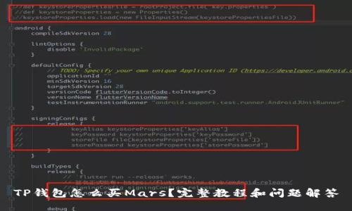 TP钱包怎么买Mars？完整教程和问题解答