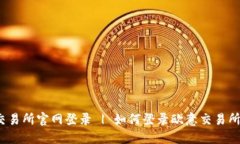 欧意交易所官网登录 | 如何登录欧意交易所官网