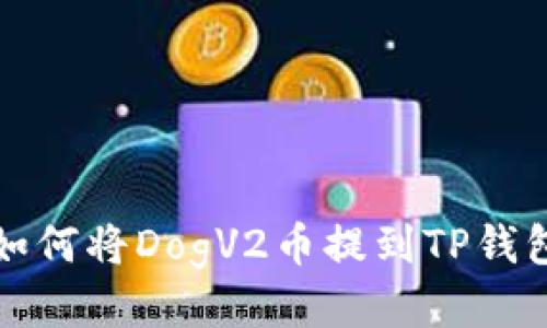 如何将DogV2币提到TP钱包